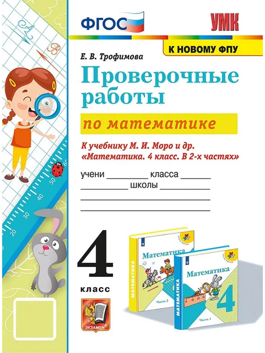 Математика 4 класс. Моро. Проверочные работы. ФГОС (к новому ФПУ) Школа России