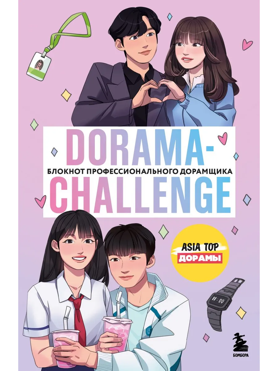 Dorama-challenge. Блокнот профессионального дорамщика от ASIA TOP