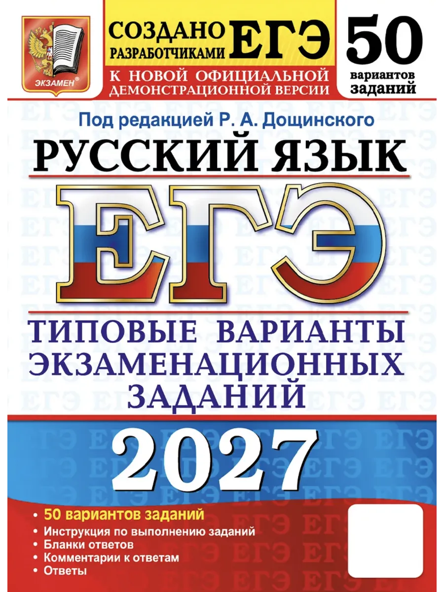 ЕГЭ 2027. 50 ТВЭЗ. РУССКИЙ ЯЗЫК. 50 ВАРИАНТОВ. ТИПОВЫЕ ВАРИАНТЫ ЭКЗАМЕНАЦИОННЫХ ЗАДАНИЙ