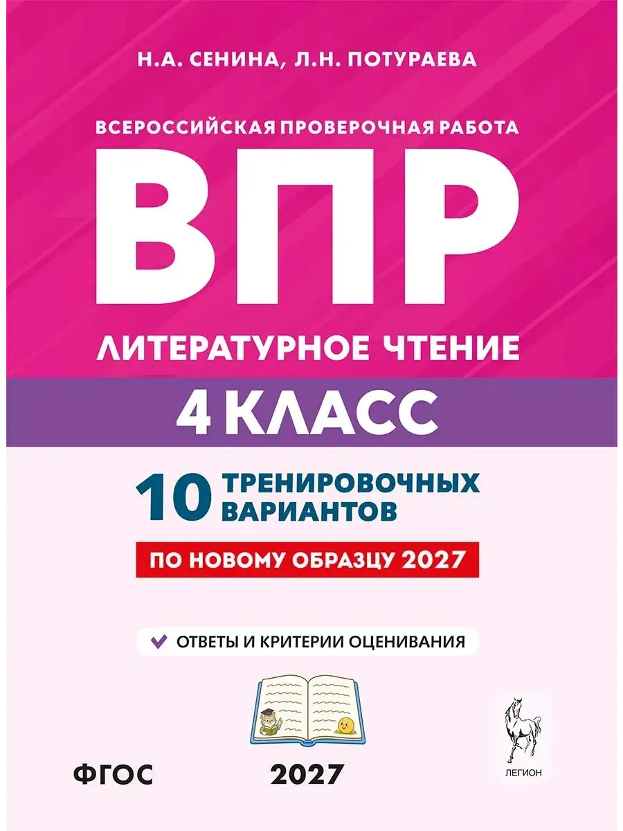 ВПР. Литературное чтение.4 класс.10 вариантов.3-е изд. НОВЫЙ ФГОС