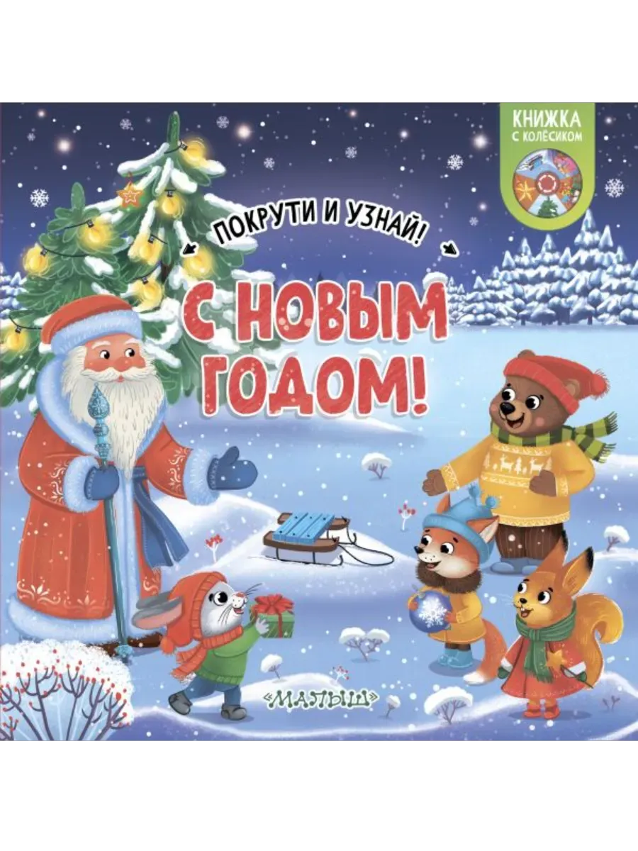 С Новым годом!