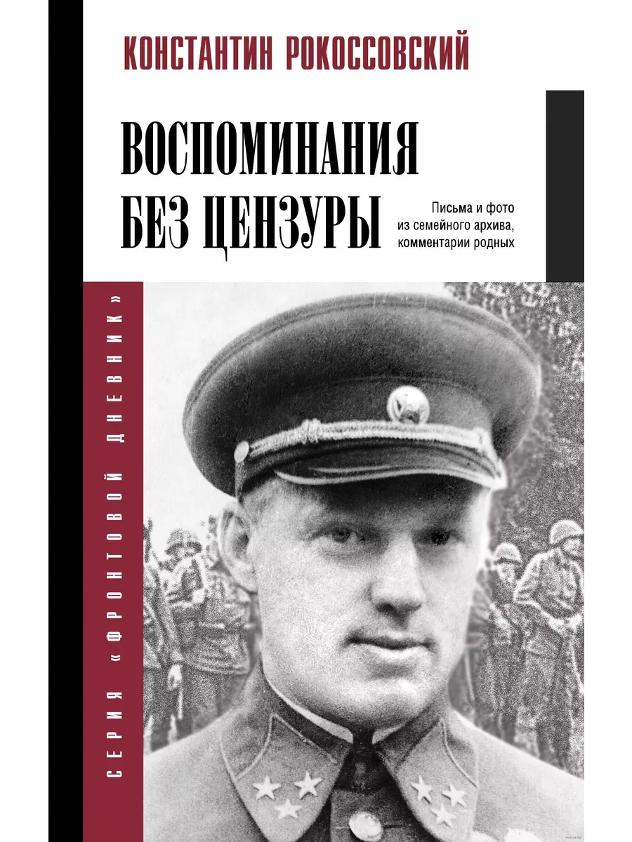 Воспоминания без цензуры