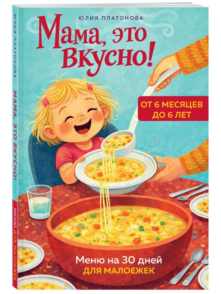 Мама, это вкусно! Меню на 30 дней для малоежек.