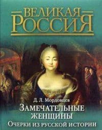 Замечательные женщины. Очерки из русской истории - купить в магазине Кассандра, фото, 9785373061926, 
