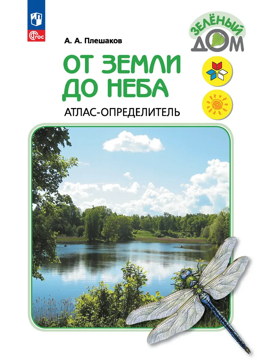 От земли до неба. Атлас-определитель. 1-4 класс Школа России