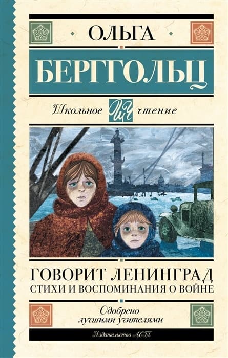 Говорит Ленинград. Стихи и воспоминания о войне - купить в магазине Кассандра, 9785171537623,  Говорит Ленинград. Стихи и воспоминания о войне - купить в магазине Кассандра, фото, 9785171537623,