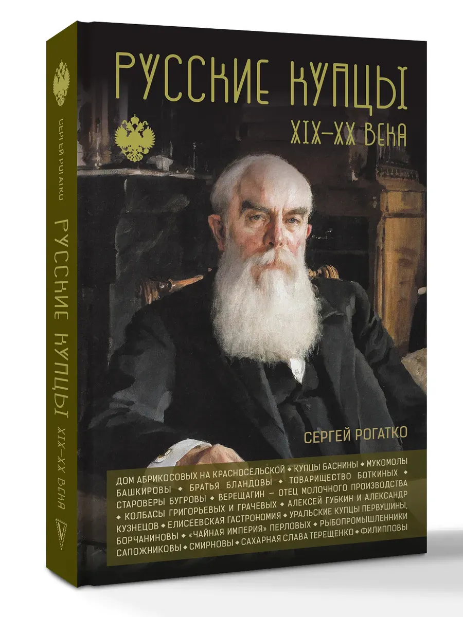 Русские купцы XIX - XX века