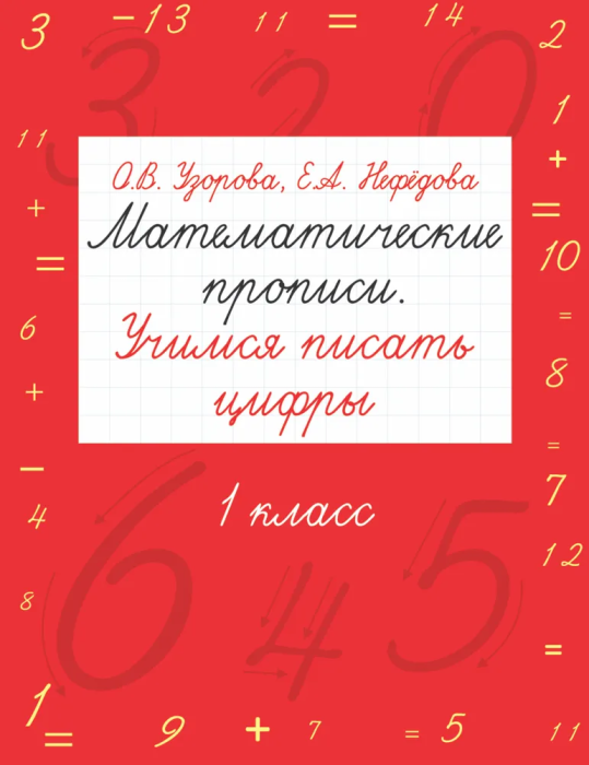 АКМ Математические прописи.Учимся писать цифры 1кл. - купить в магазине Кассандра, 9785170246656,  АКМ Математические прописи.Учимся писать цифры 1кл. - купить в магазине Кассандра, фото, 9785170246656,