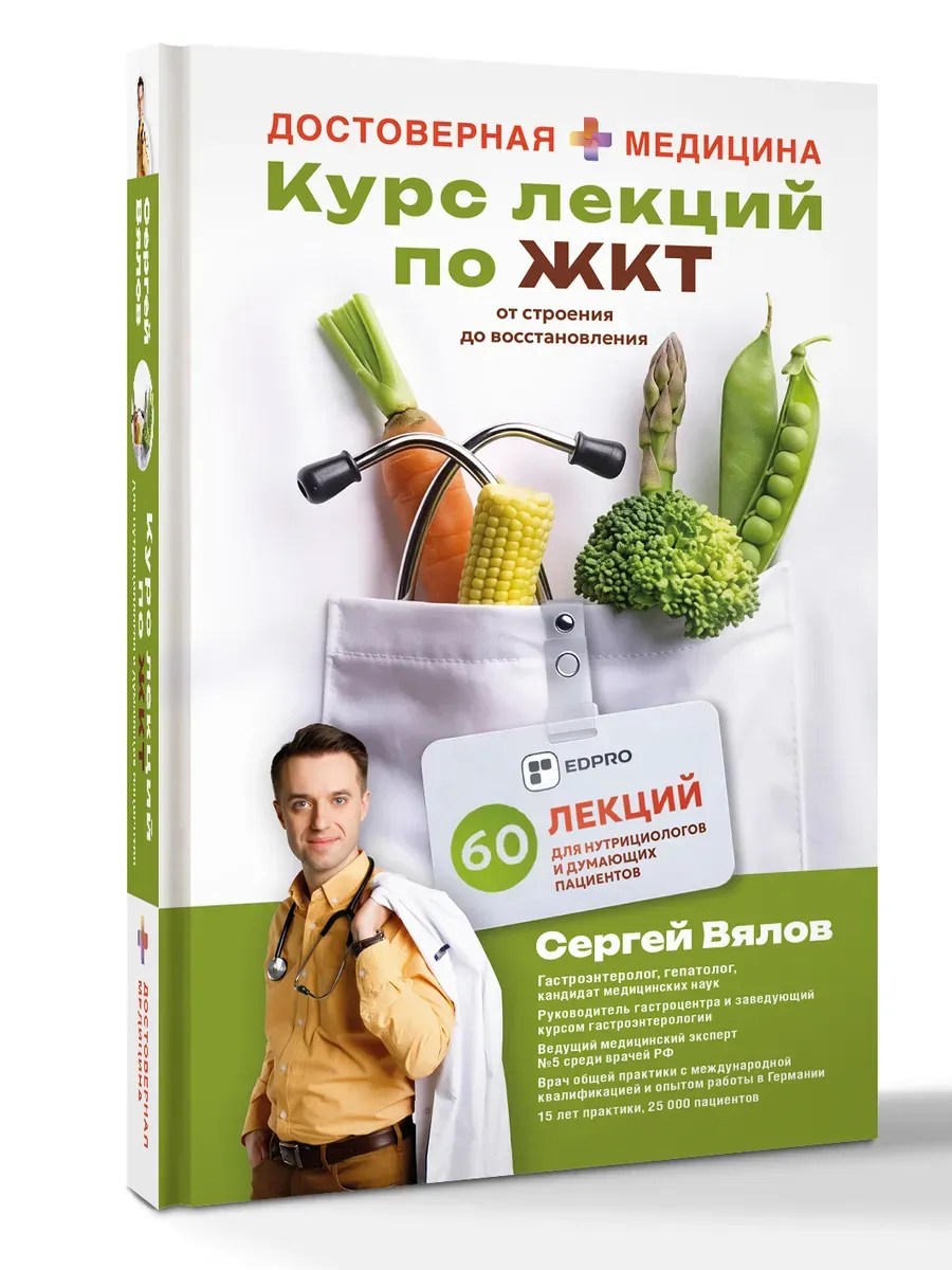 Курс лекций по Жкт для нутрициологов и думающих пациентов
