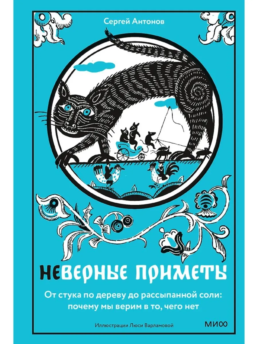 Неверные приметы. От стука по дереву до рассыпанной соли: почему мы верим в то, чего нет