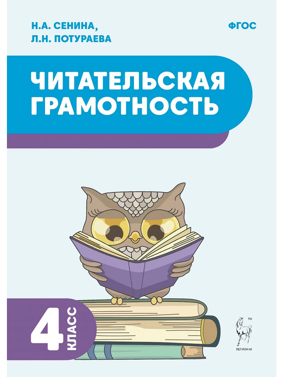 Читательская грамотность. 4 класс. 2-е изд. НОВЫЙ ФГОС
