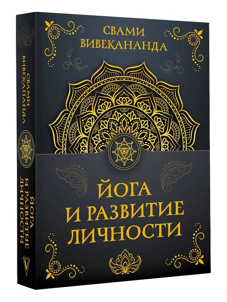 Йога и развитие личности