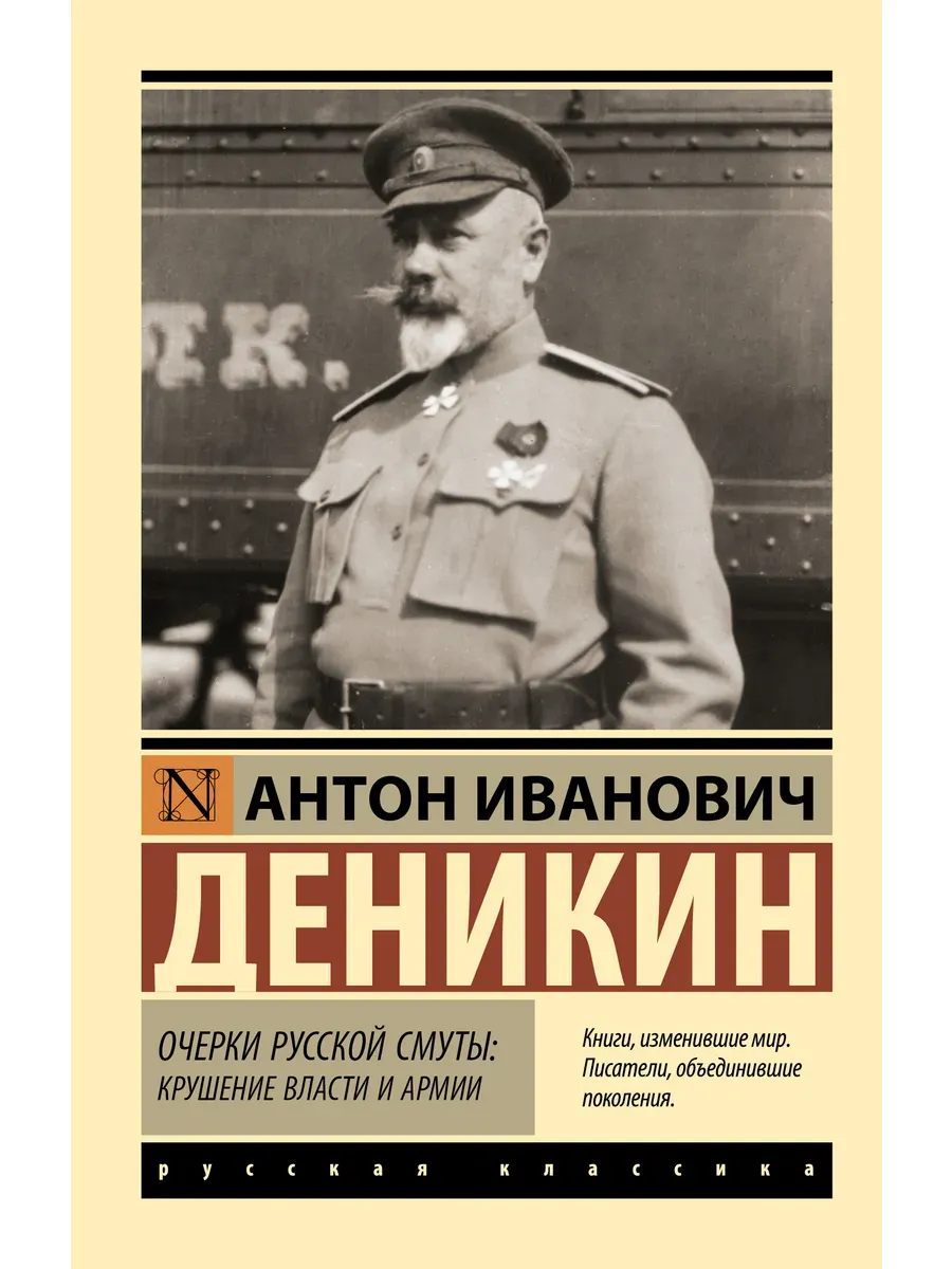 Очерки русской смуты: крушение власти и армии