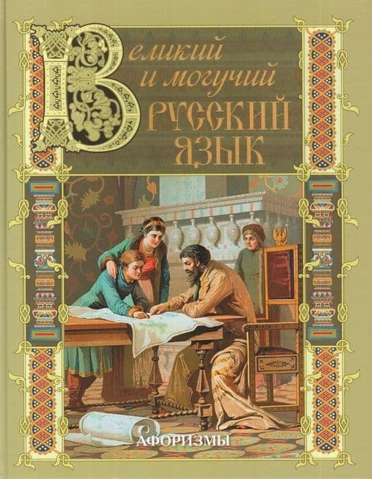 Великий и могучий русский язык...Афоризмы - купить в магазине Кассандра, фото, 9785001110743, 