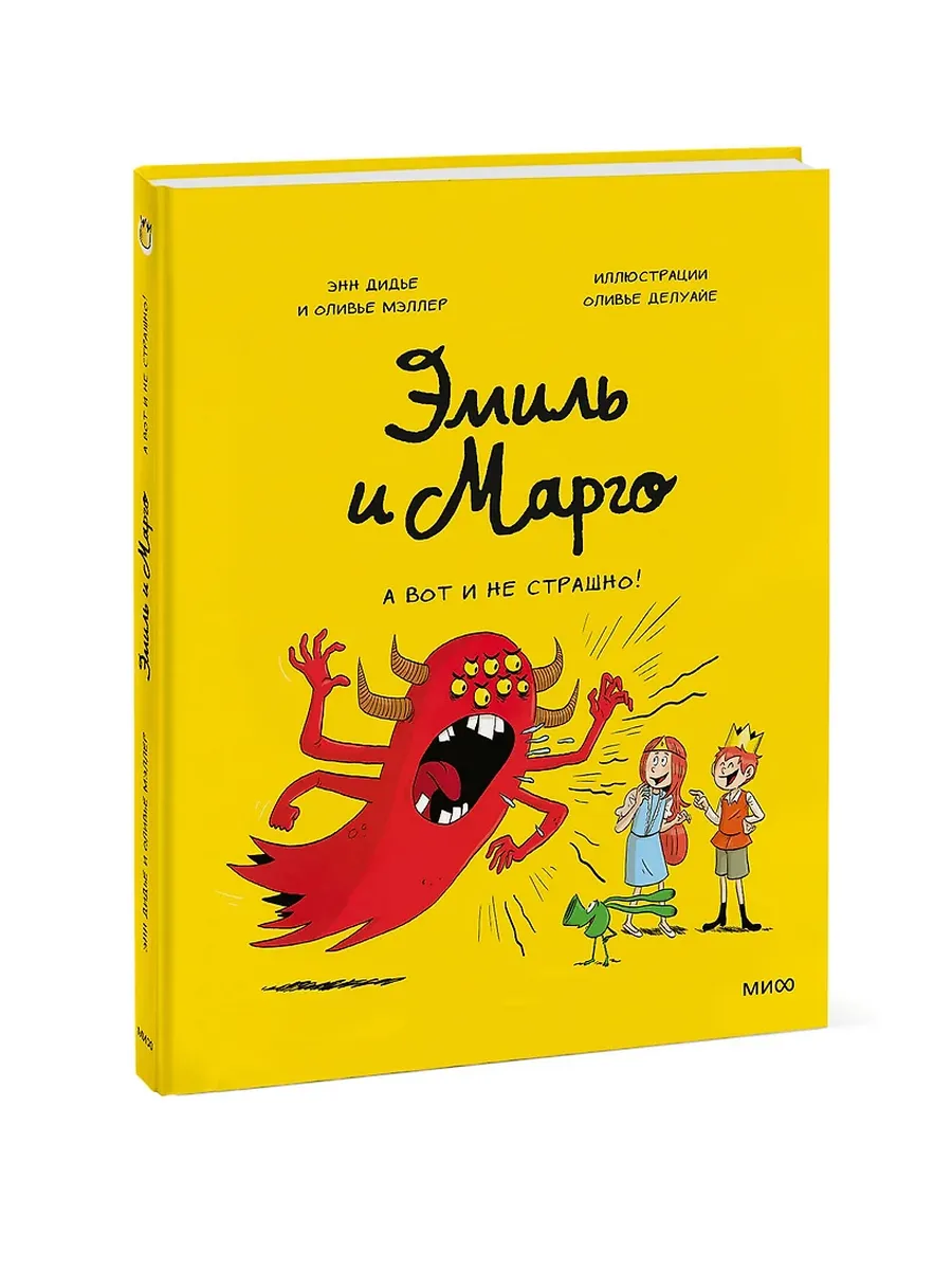Эмиль и Марго. А вот и не страшно!