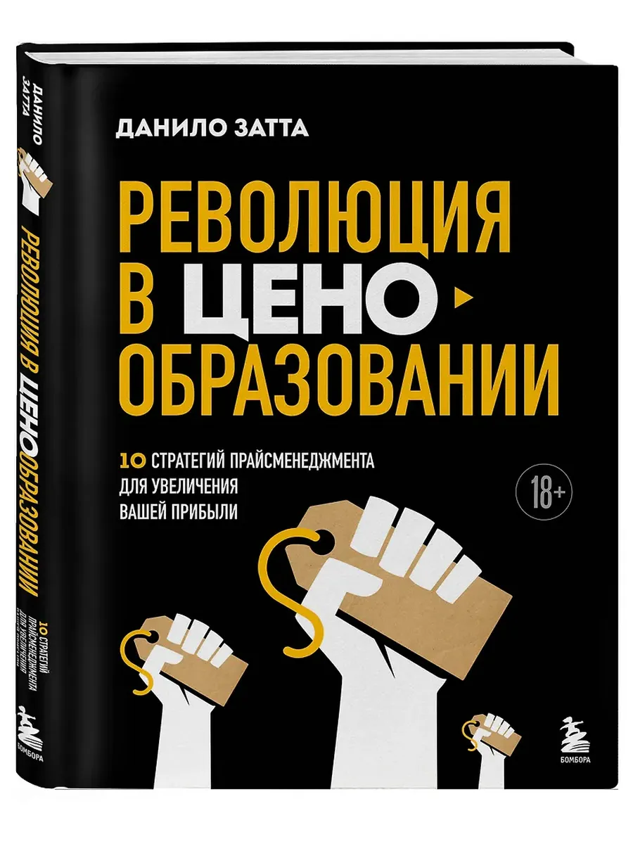 Революция в ценообразовании: 10 стратегий прайсменеджмента для увеличения вашей прибыли