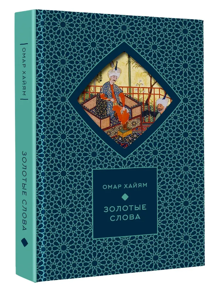 Золотые слова (Книга+футляр)