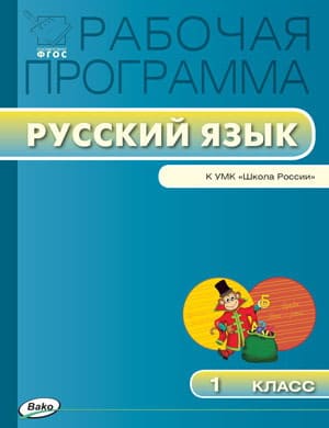 Вако. 1 класс Рабочая программа по Русскому языку к УМК Канакиной. ФГОС - купить в магазине Кассандра, фото, 9785408018062, 