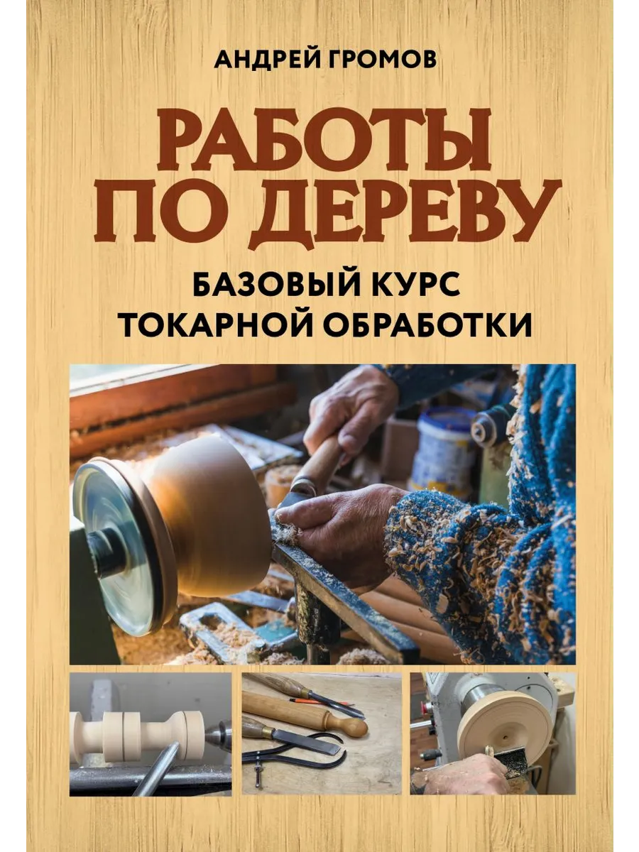 Работы по дереву. Базовый курс токарной обработки