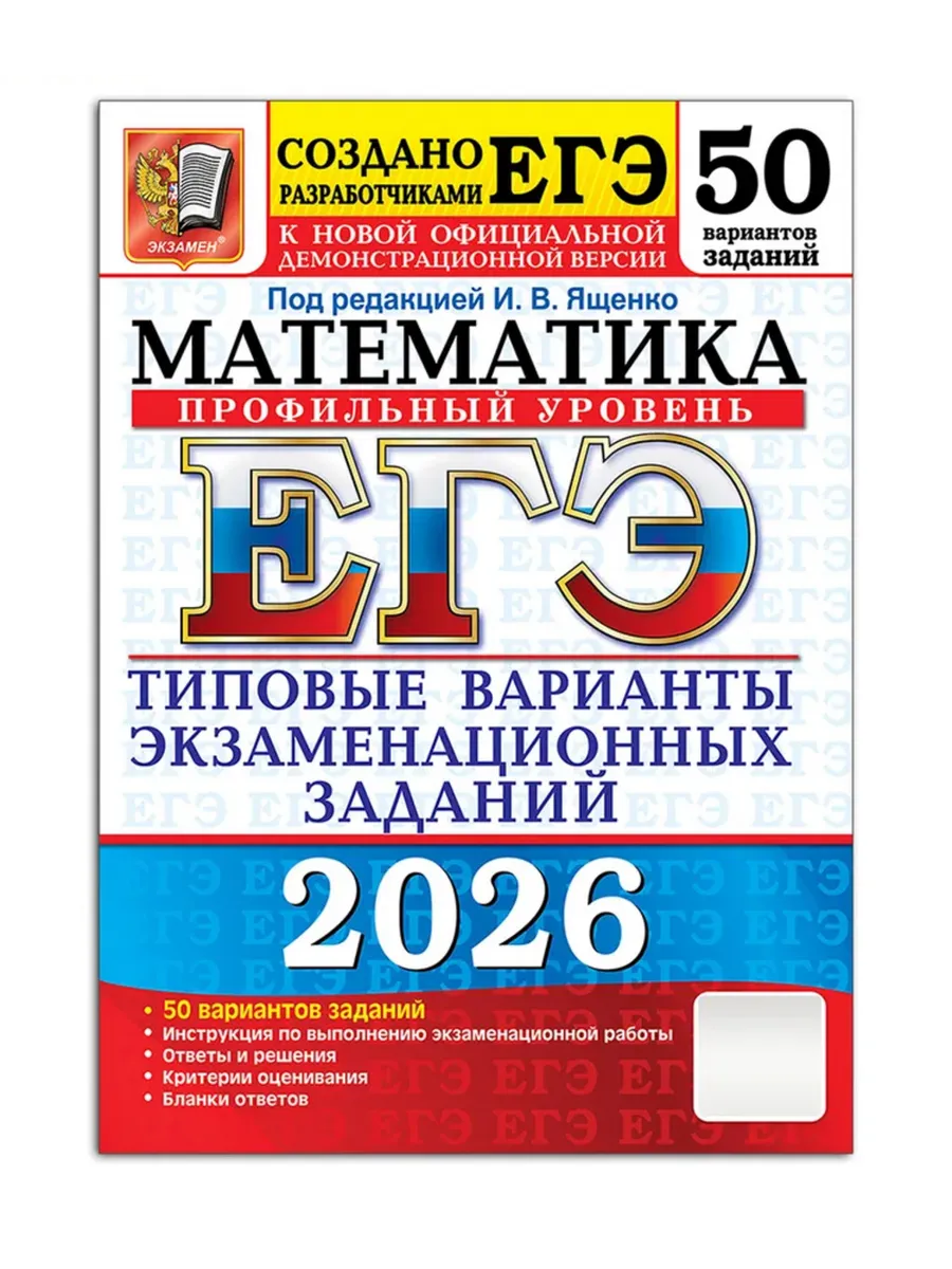 ЕГЭ. Математика-2026.50 ВАРИАНТОВ. ПРОФИЛЬНЫЙ УРОВЕНЬ. ТИПОВЫЕ ВАРИАНТЫ ЭКЗАМЕНАЦИОННЫХ ЗА