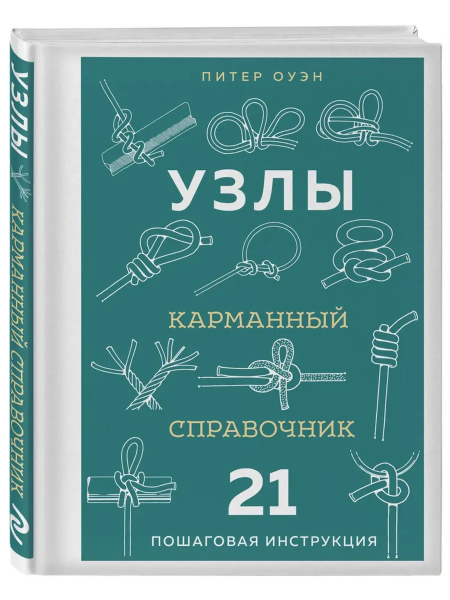 УЗЛЫ. Карманный справочник. 21 пошаговая инструкция