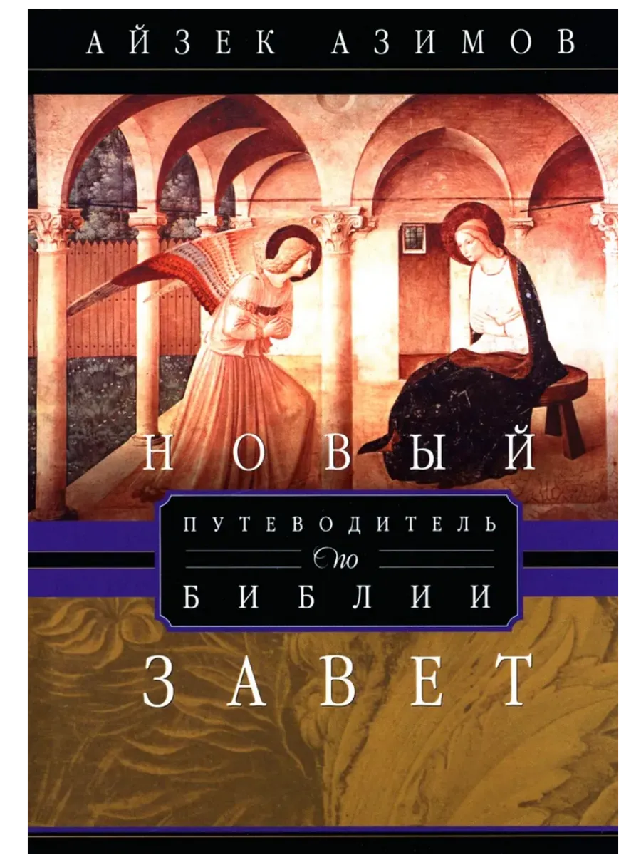 Путеводитель по Библии. Новый Завет
