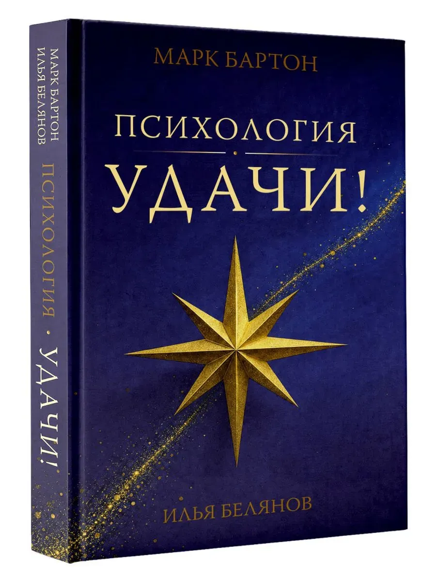 Психология удачи