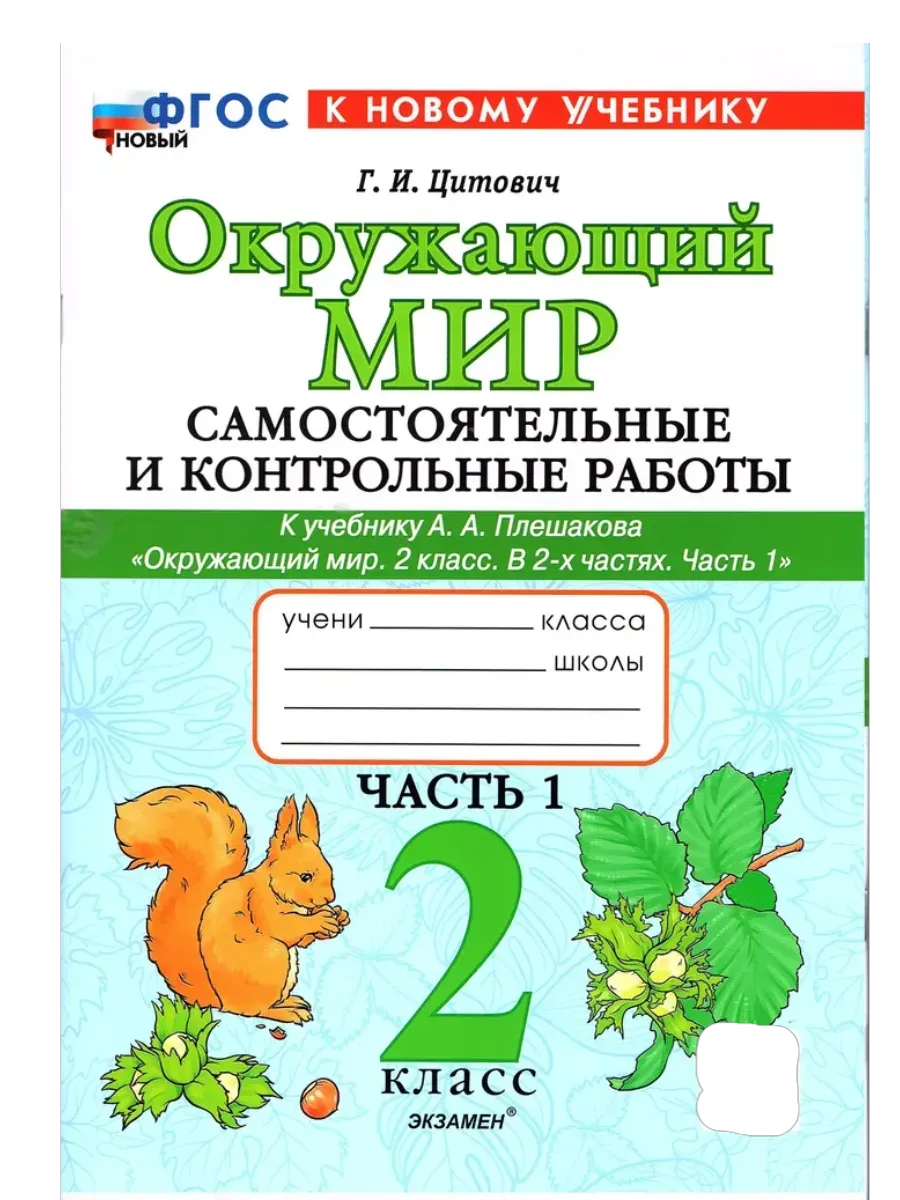 Окружающий мир 2 класс. Плешаков. Самостоят. и контрольные работы. Ч.1. ФГОС НОВЫЙ (к новому учебнику) Школа России
