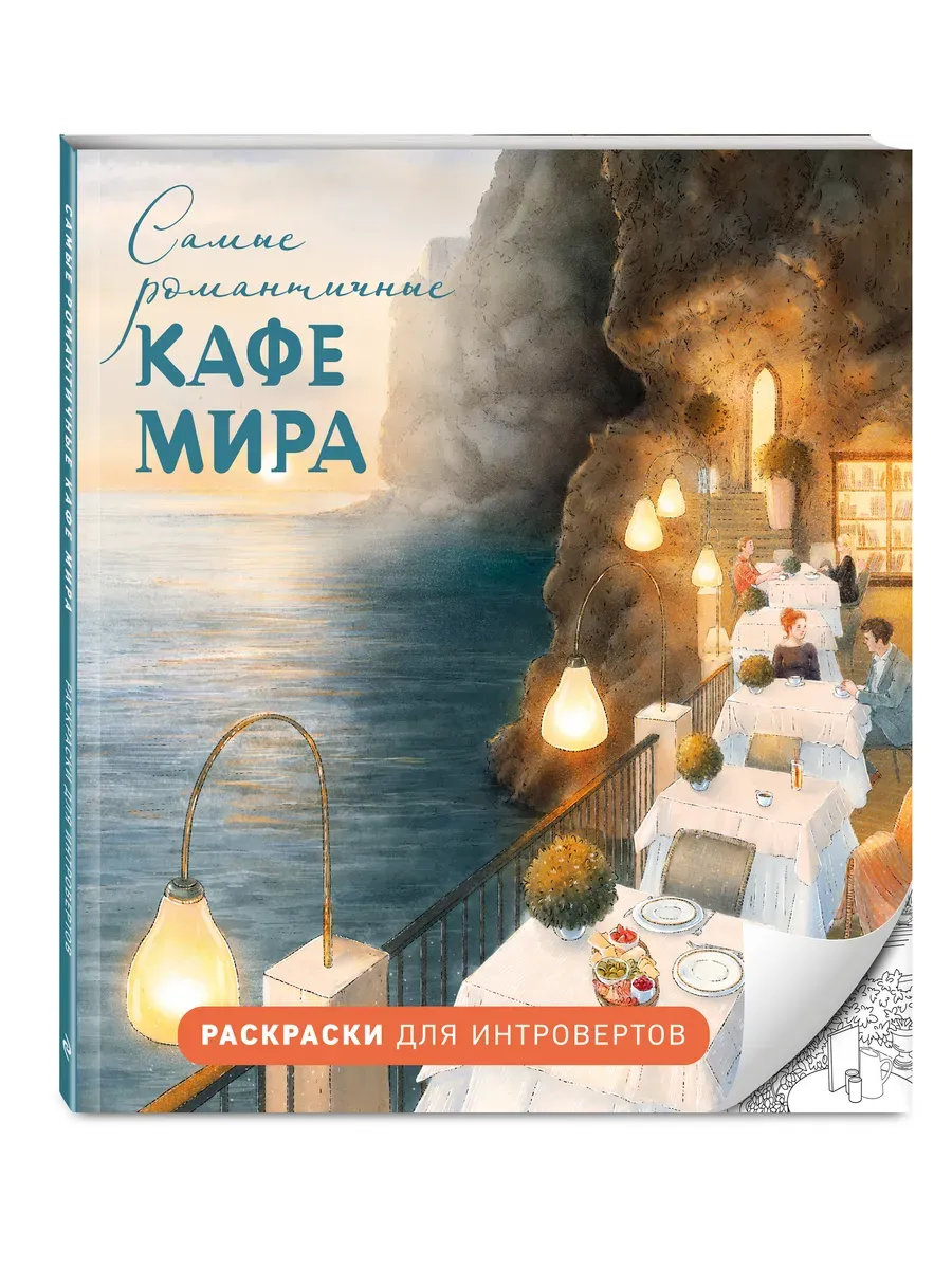 Самые романтичные кафе мира. Раскраски для интровертов