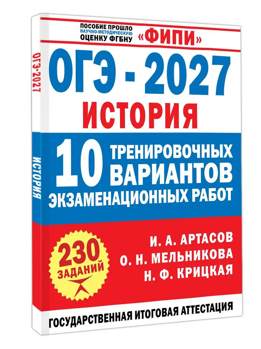 ОГЭ. История-2027.10 тренировочных вариантов экзаменационных работ для подготовки к ОГЭ