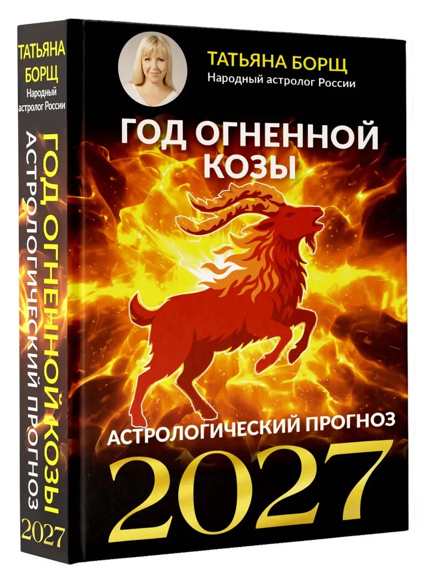 Год Огненной Козы: астрологический прогноз на 2027