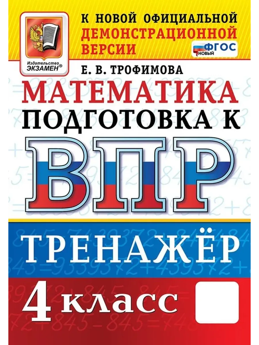 ВПР. Математика 4 класс. Тренажер. ФГОС НОВЫЙ.2027