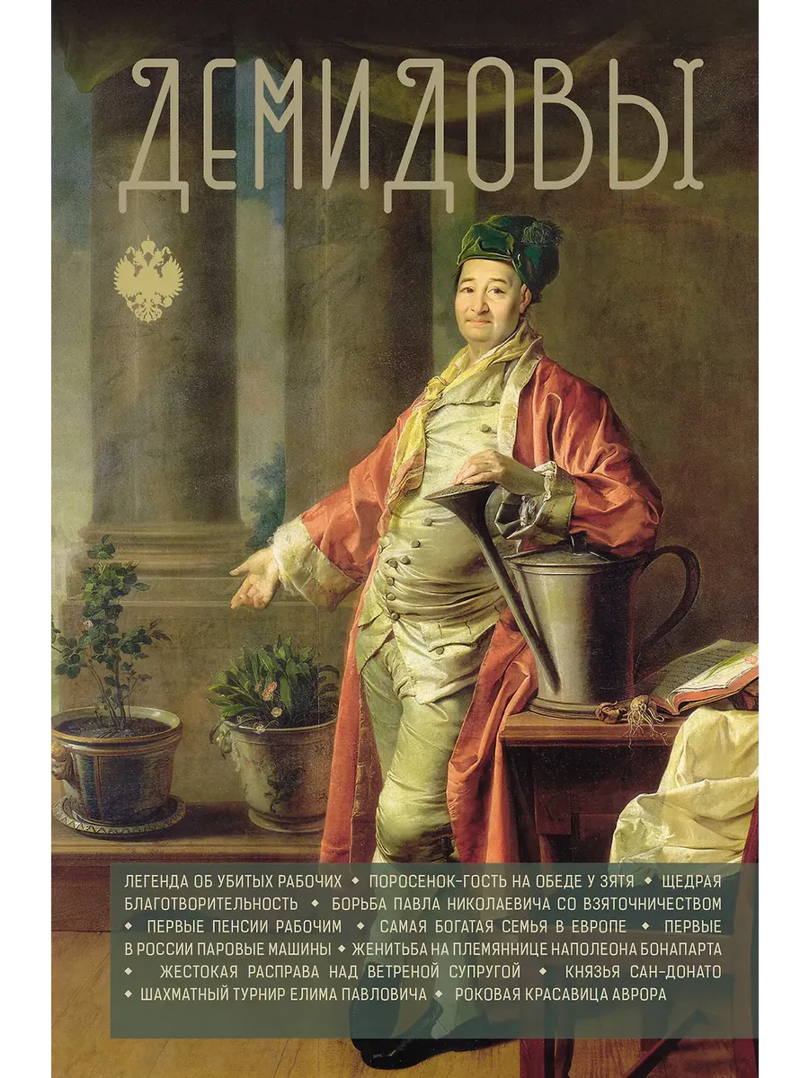 Демидовы