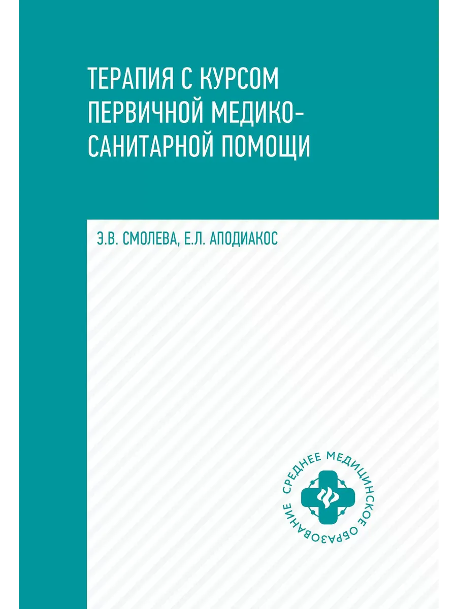 Терапия с курсом первичной медико-санитарной помощи