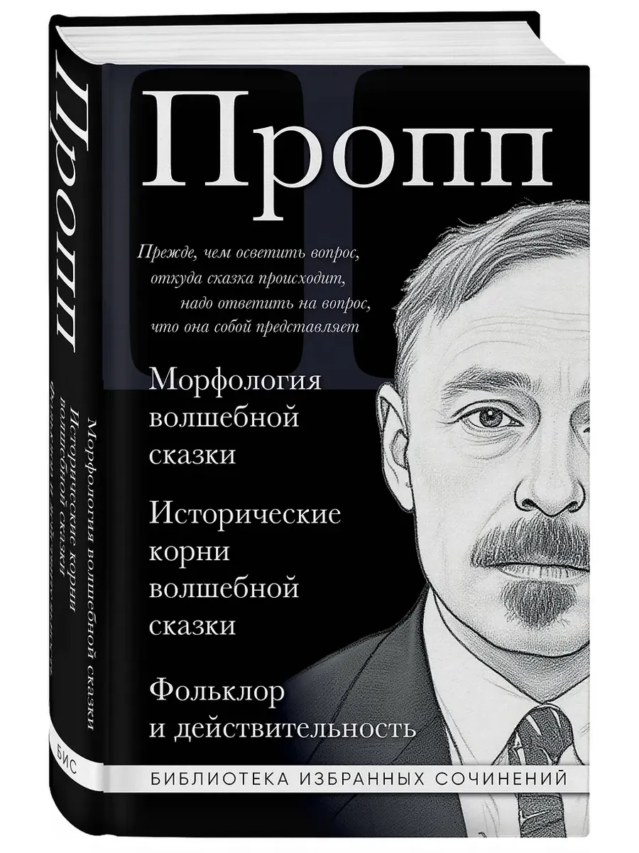 Владимир Пропп. Морфология волшебной сказки. Исторические корни волшебной сказки. Фольклор и действительность