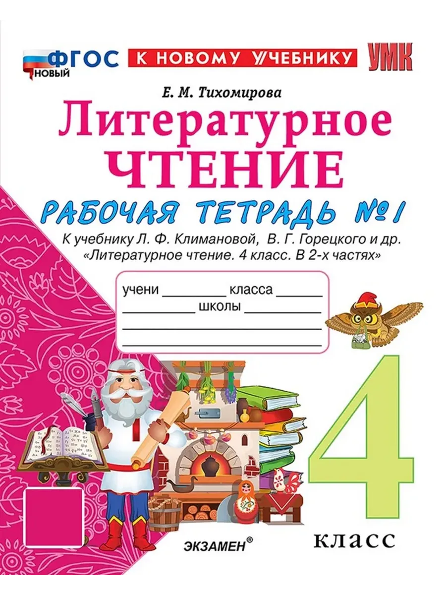 Литературное чтение 4 класс. Климанова. Горецкий. Рабочая тетрадь. Ч.1. ФГОС НОВЫЙ (к новому учебнику) Школа России