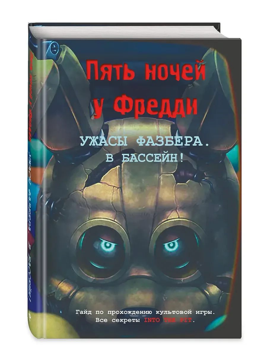Ужасы Фазбера. В бассейн! Гайд по прохождению культовой игры