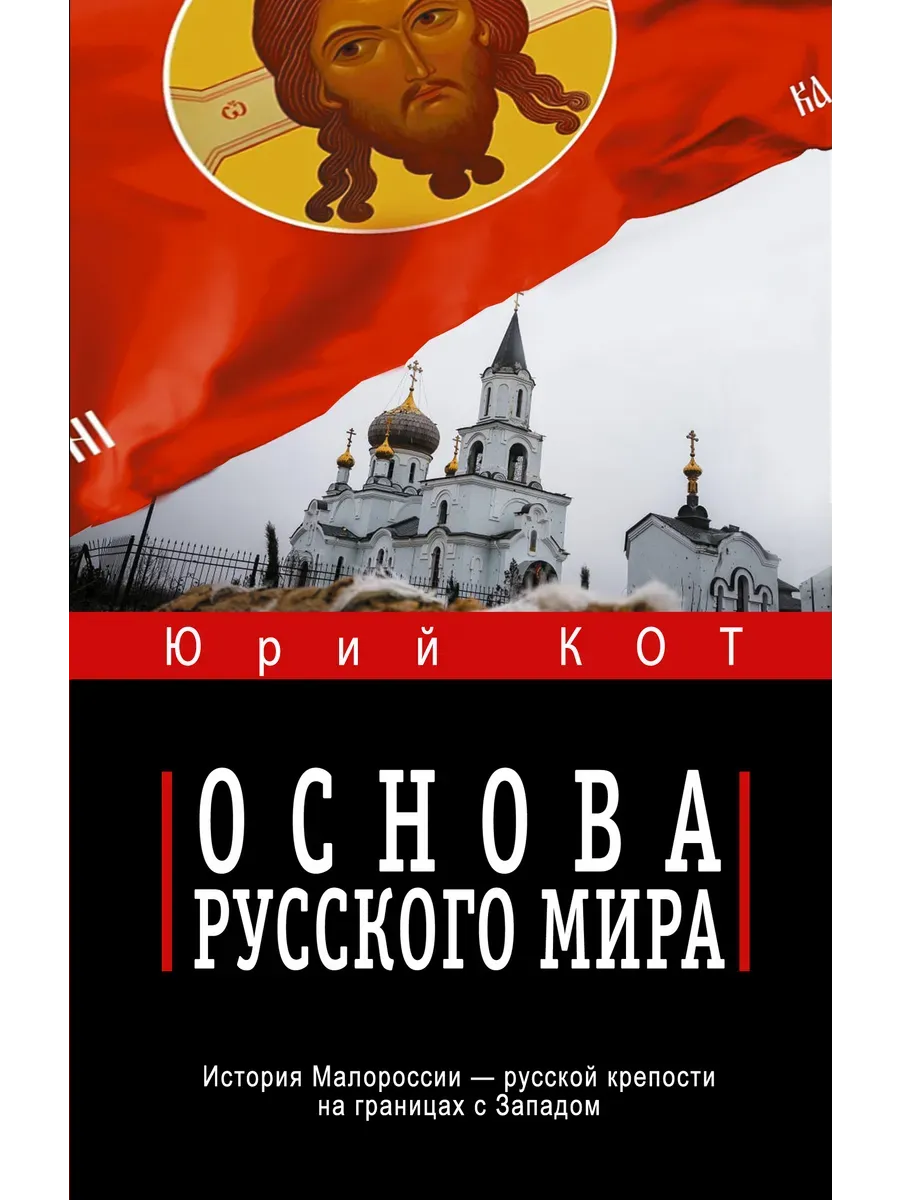 Основа русского мира