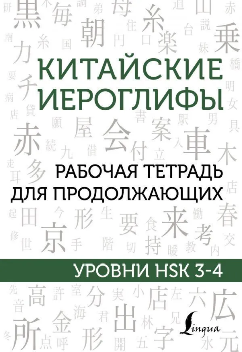  .    .  HSK 3-4 -    , , 9785171456306, 