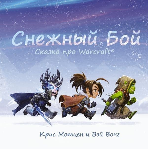 Снежный бой: Сказка про Warcraft - купить в магазине Кассандра, фото, 9785171182274, 