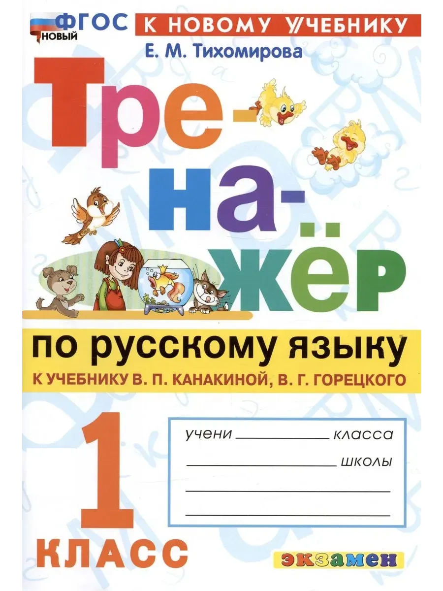 ТРЕНАЖЕР ПО РУССКОМУ ЯЗЫКУ. 1 КЛАСС. КАНАКИНА,ГОРЕЦКИЙ. ФГОС НОВЫЙ (к новому учебнику)