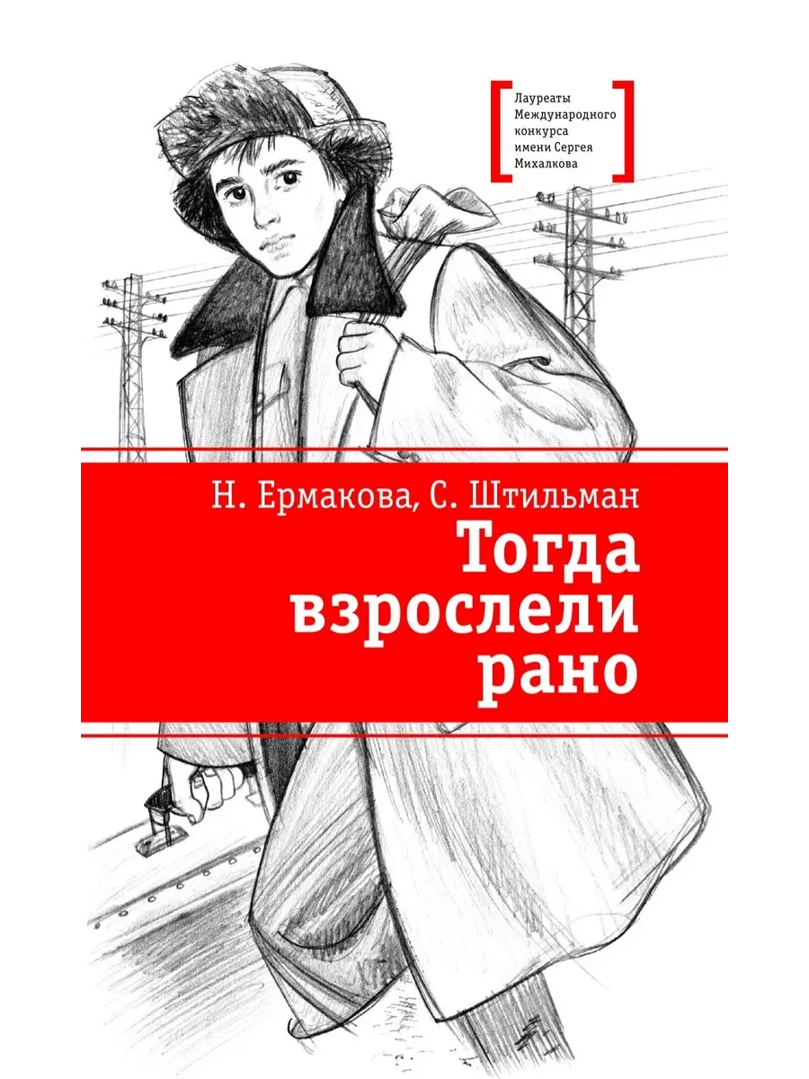 Штильман. Тогда взрослели рано