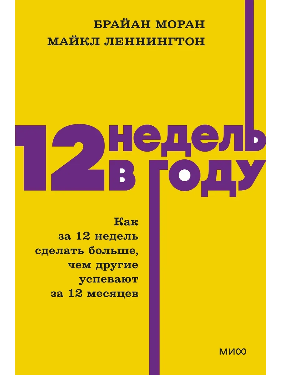 12 недель в году. Как за 12 недель сделать больше, чем другие успевают за 12 месяцев. NEON Pocketbooks