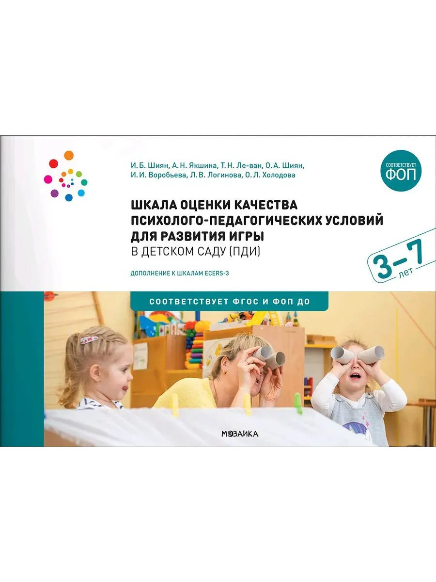 ФГОС. ФОП. Шкала оценки качества психолого-педагогических условий для развития игры в детском саду
