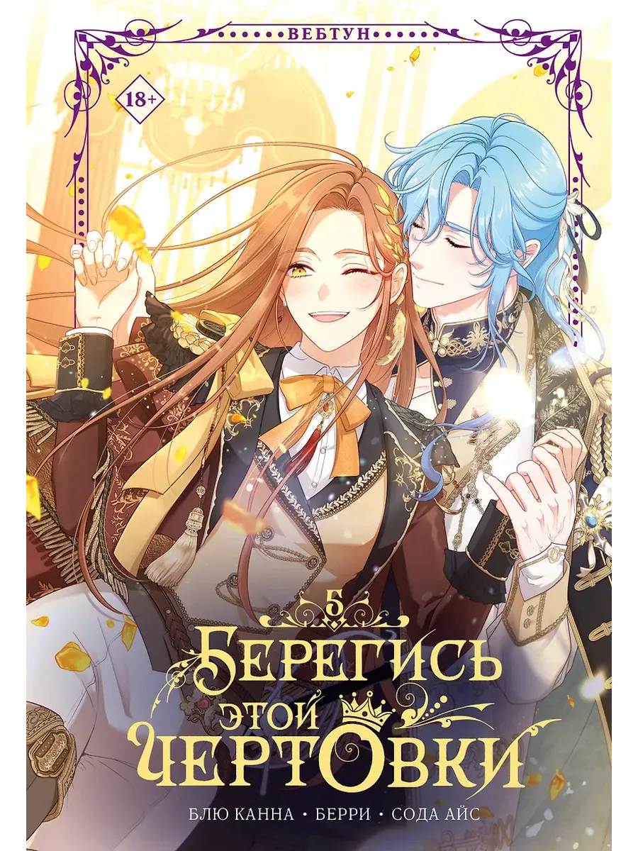 Берегись этой чертовки. Том 5 (вебтун)