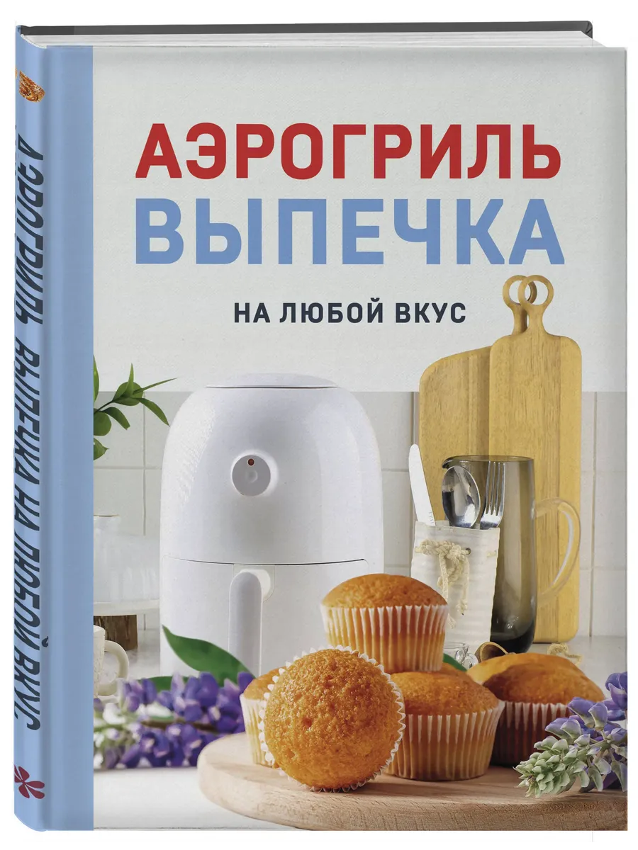 Аэрогриль. Выпечка на любой вкус