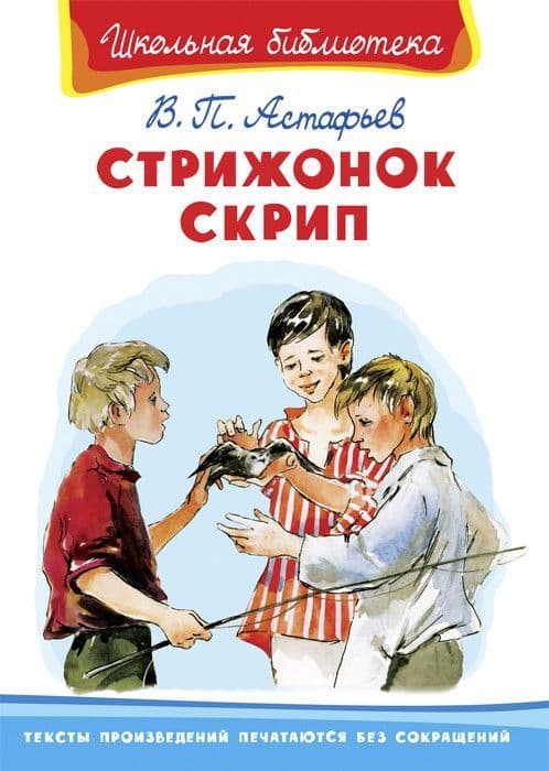 Стрижонок Скрип - купить в магазине Кассандра, фото, 9785465041997, 