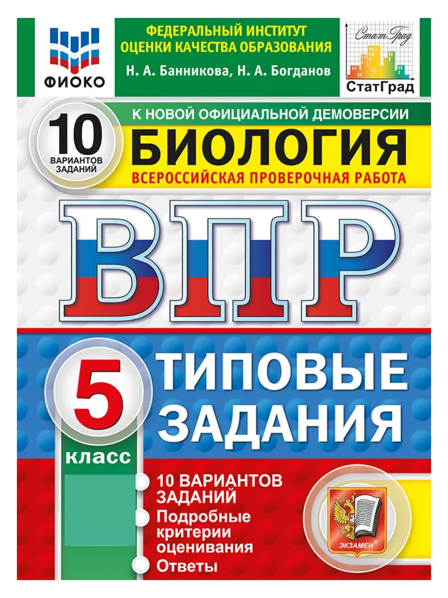 ВПР. ФИОКО. СТАТГРАД. Биология 5 класс.10 вариантов. ТЗ. ФГОС НОВЫЙ