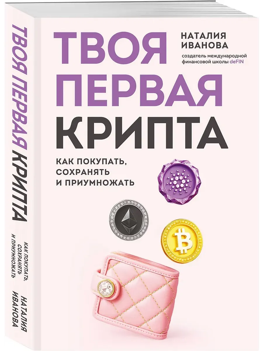 Твоя первая крипта. Как покупать, сохранять и приумножать