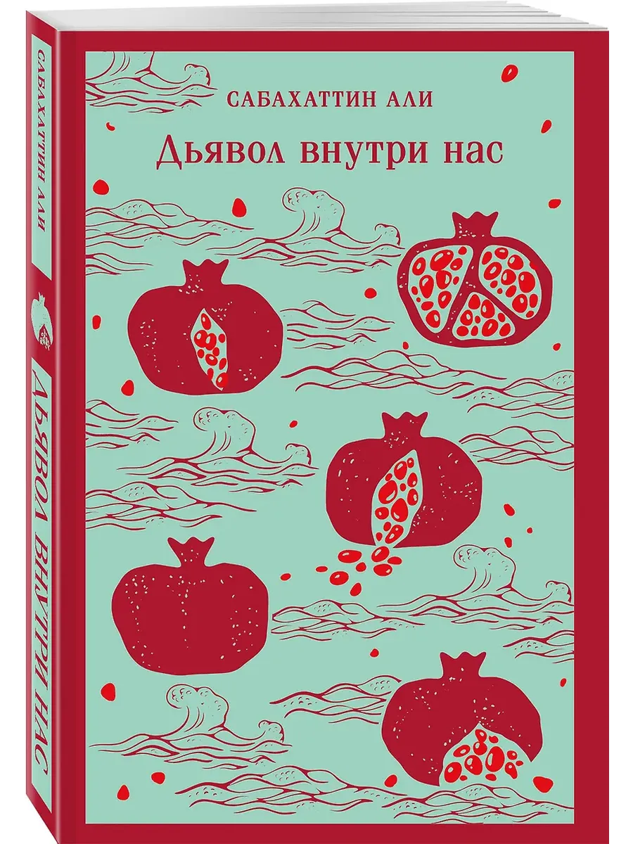Дьявол внутри нас